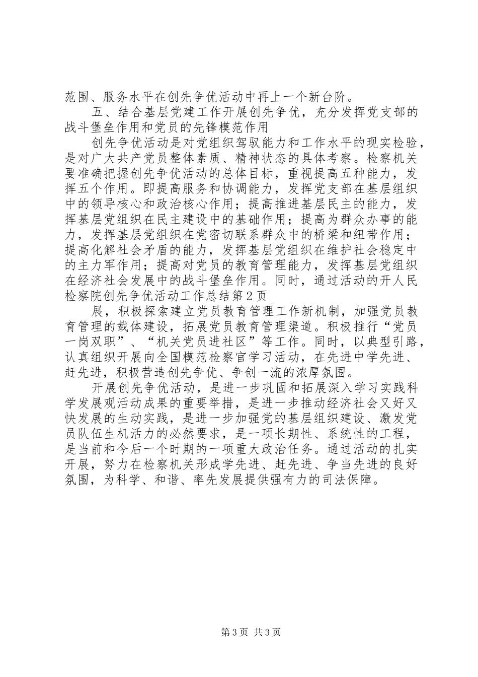 人民检察院创先争优活动工作总结_第3页