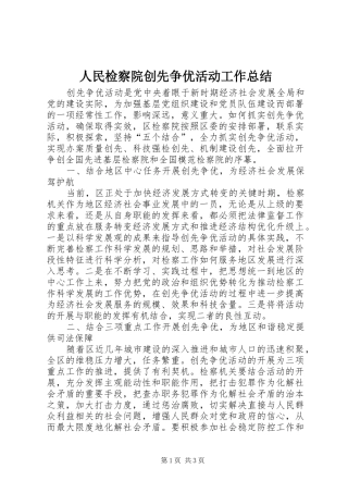 人民检察院创先争优活动工作总结