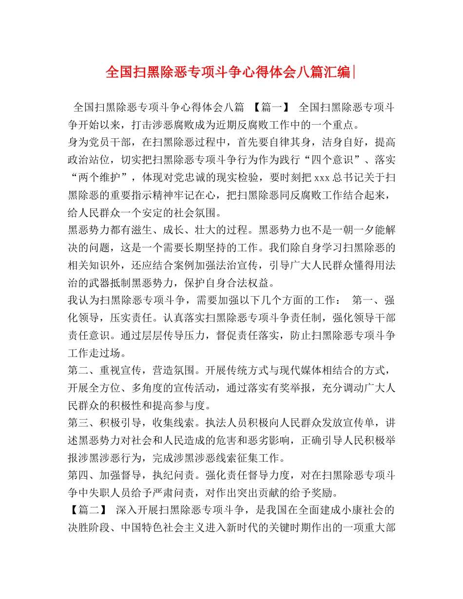 全国扫黑除恶专项斗争心得体会八篇汇编- _第1页