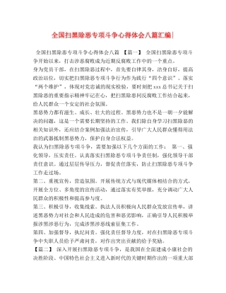 全国扫黑除恶专项斗争心得体会八篇汇编- 