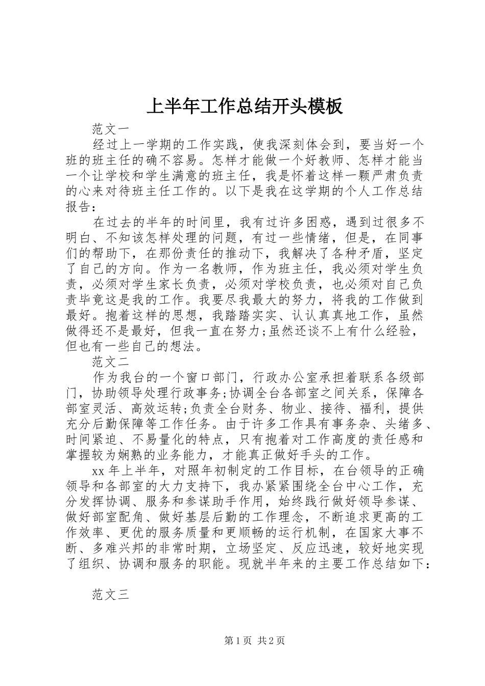 上半年工作总结开头模板_第1页