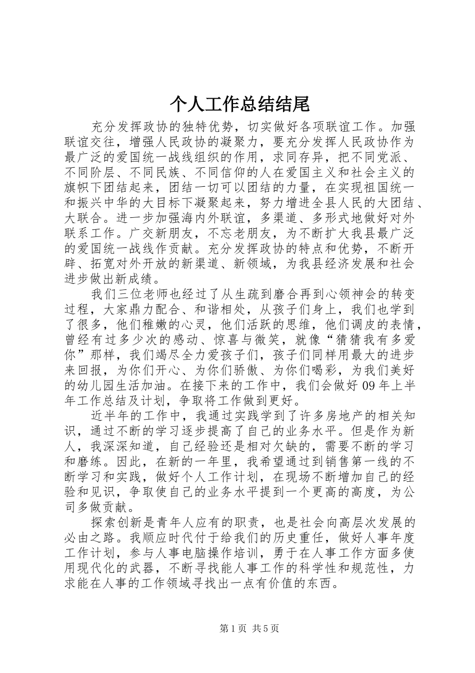 个人工作总结结尾_第1页