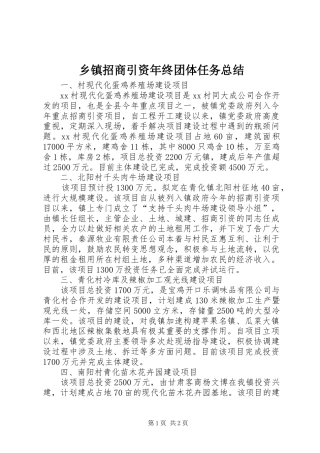 乡镇招商引资年终团体任务总结