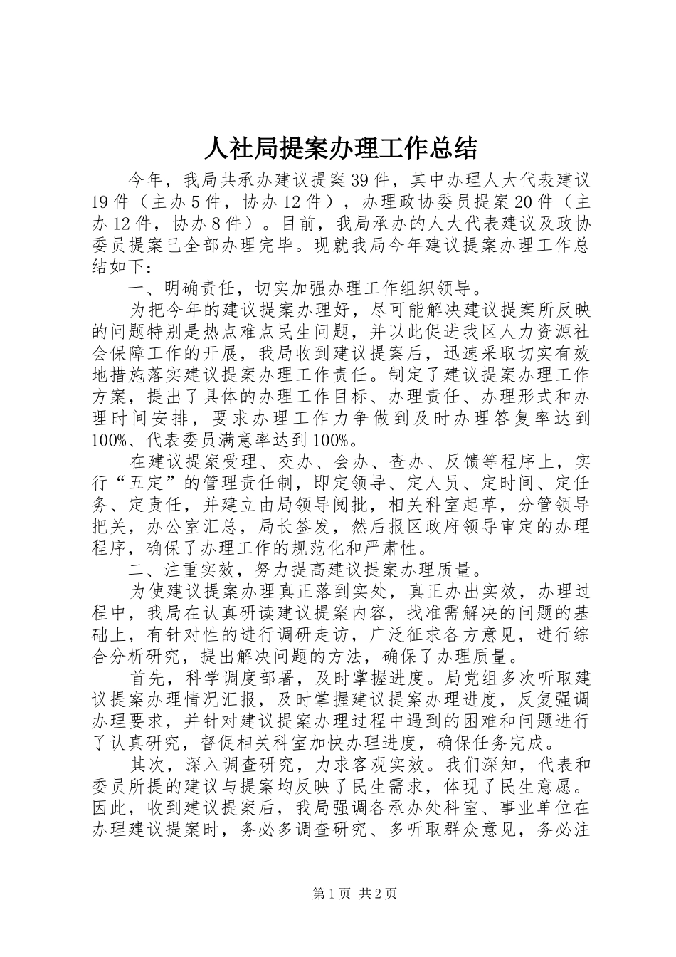 人社局提案办理工作总结_第1页