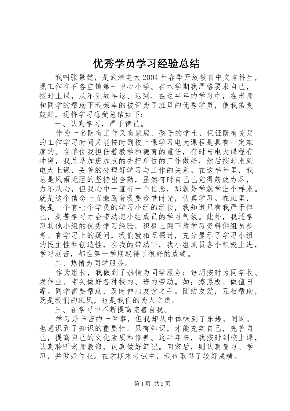 优秀学员学习经验总结_第1页