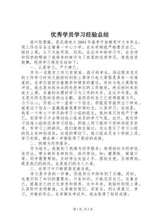优秀学员学习经验总结