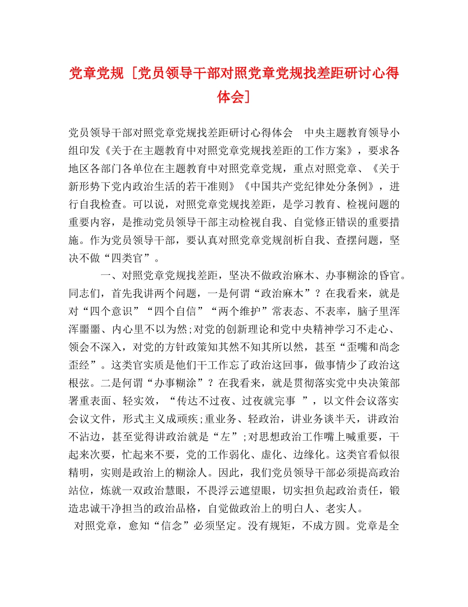 党章党规 [党员领导干部对照党章党规找差距研讨心得体会] _第1页