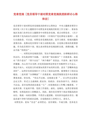 党章党规 [党员领导干部对照党章党规找差距研讨心得体会] 