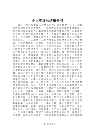 个人年终总结报告书