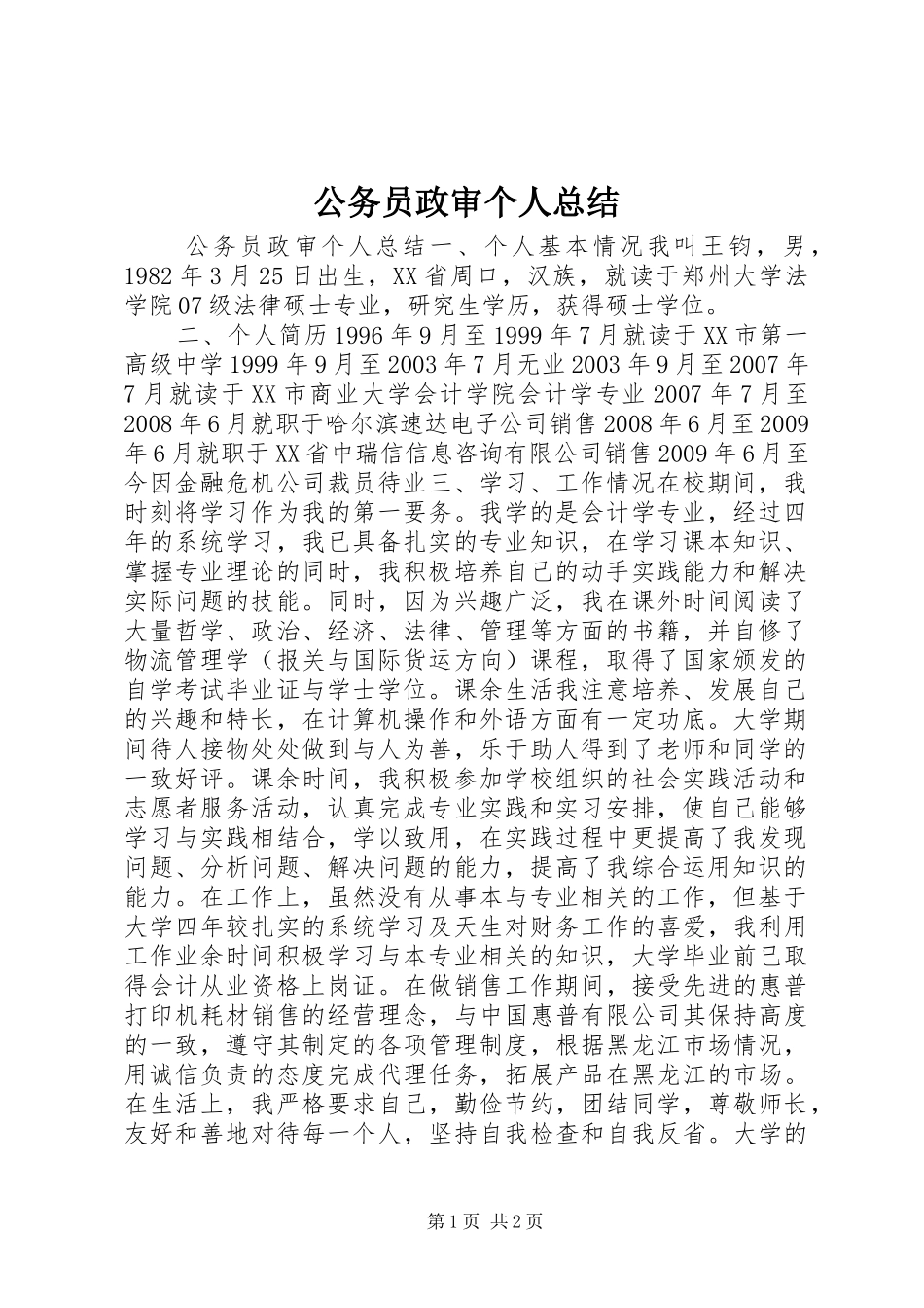 公务员政审个人总结_第1页