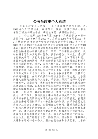 公务员政审个人总结