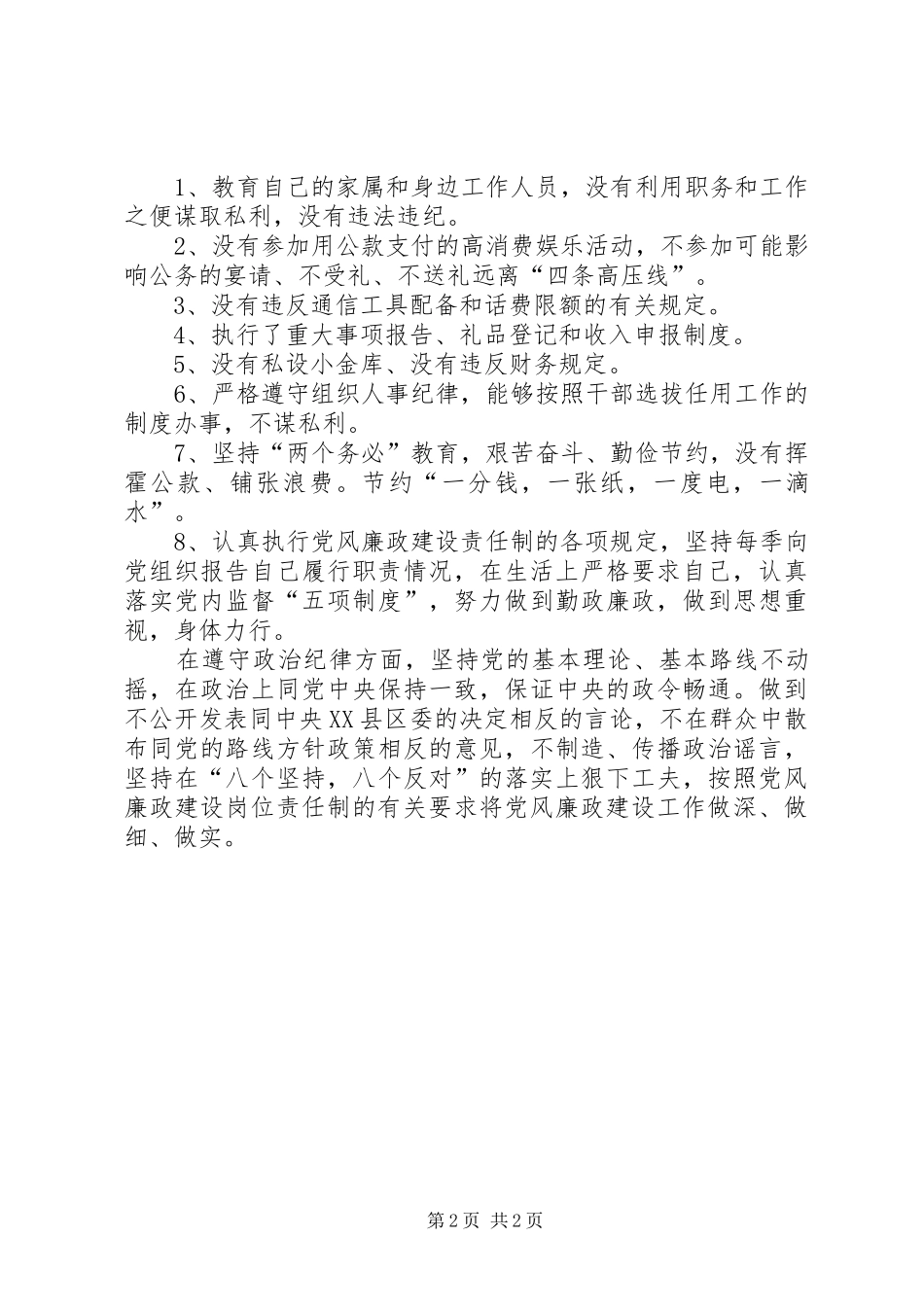 人大主任廉政建设总结范文_第2页