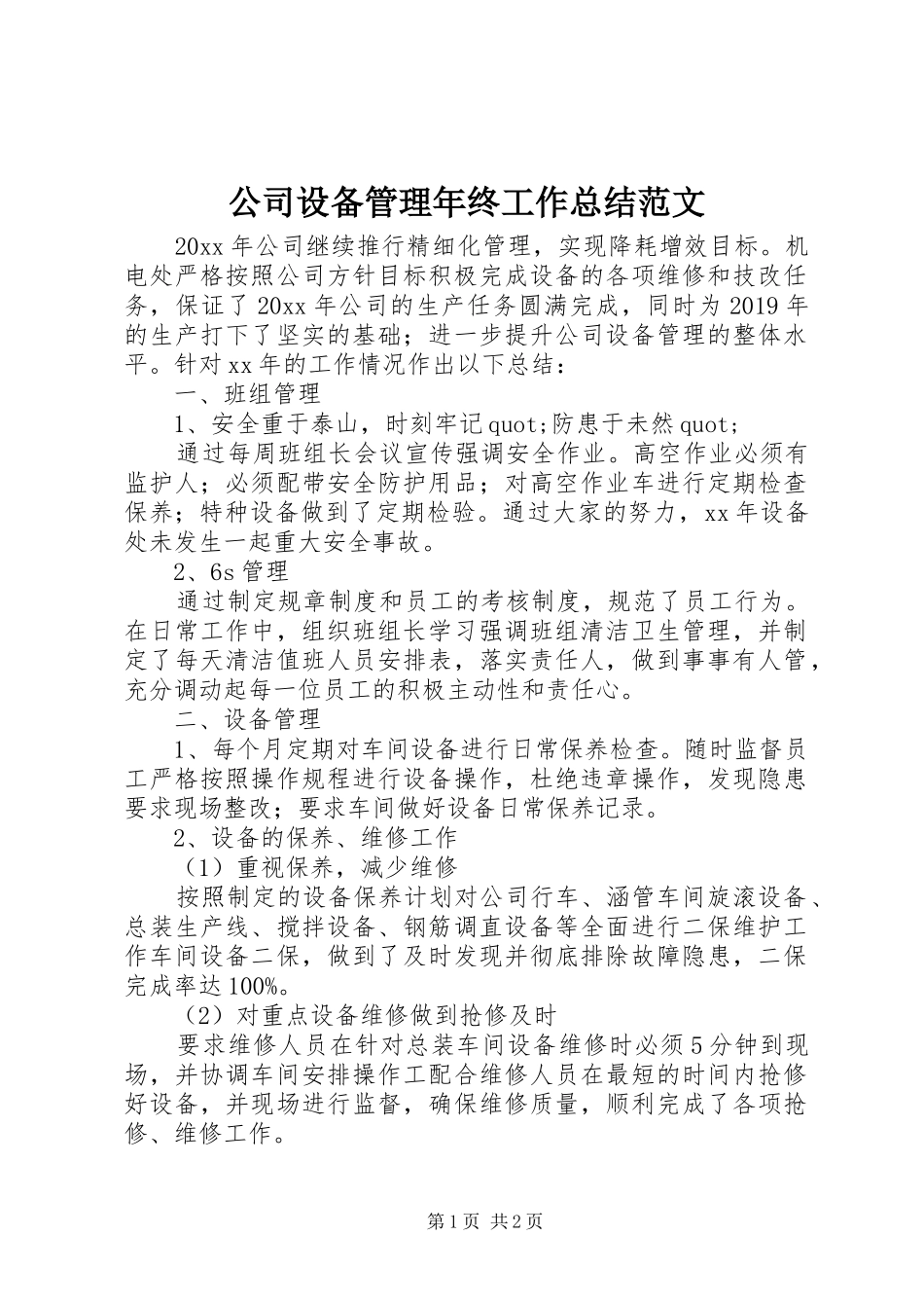 公司设备管理年终工作总结范文_第1页