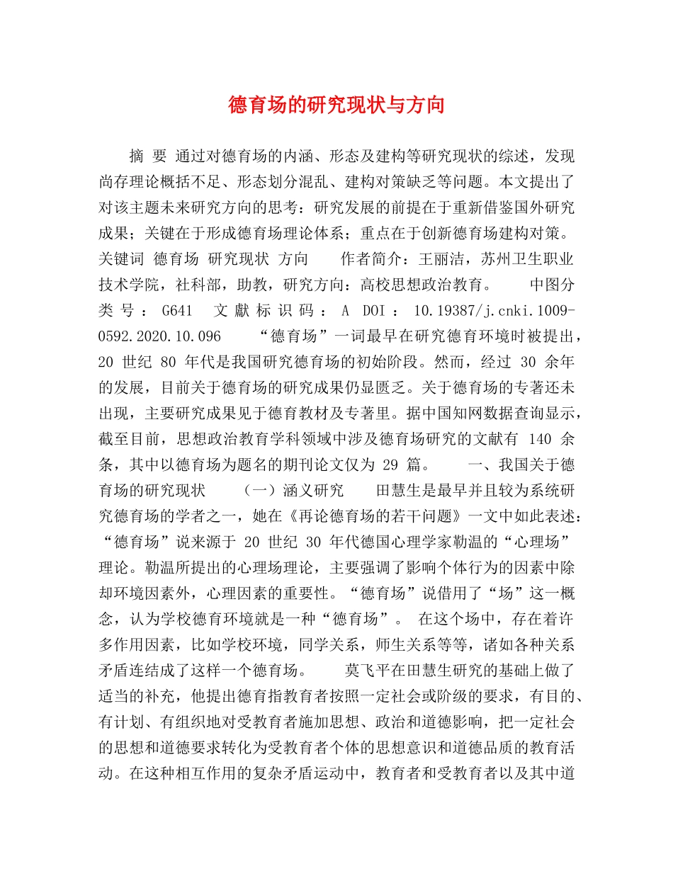 德育场的研究现状与方向 _第1页