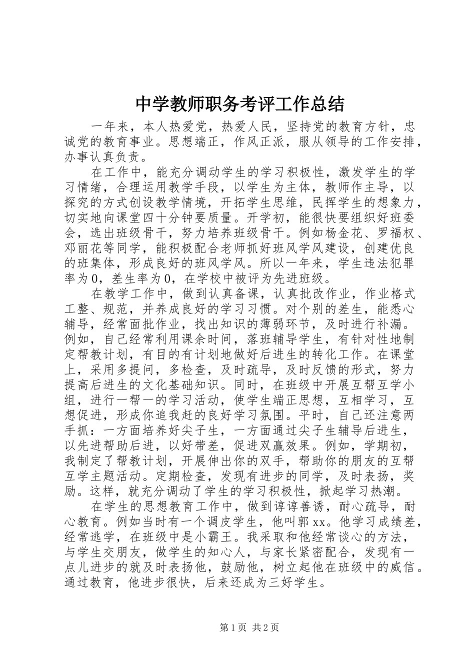 中学教师职务考评工作总结_第1页