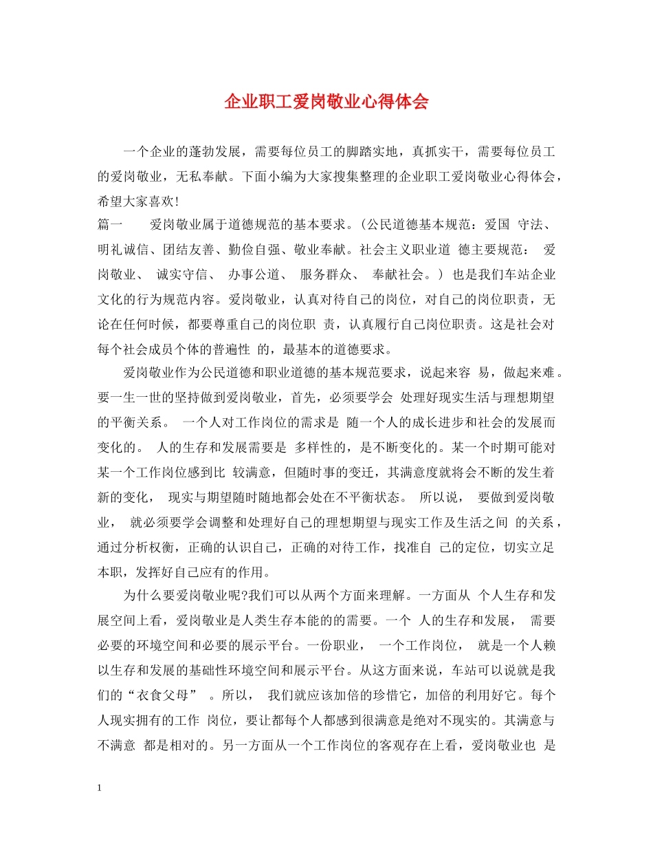 企业职工爱岗敬业心得体会 _第1页