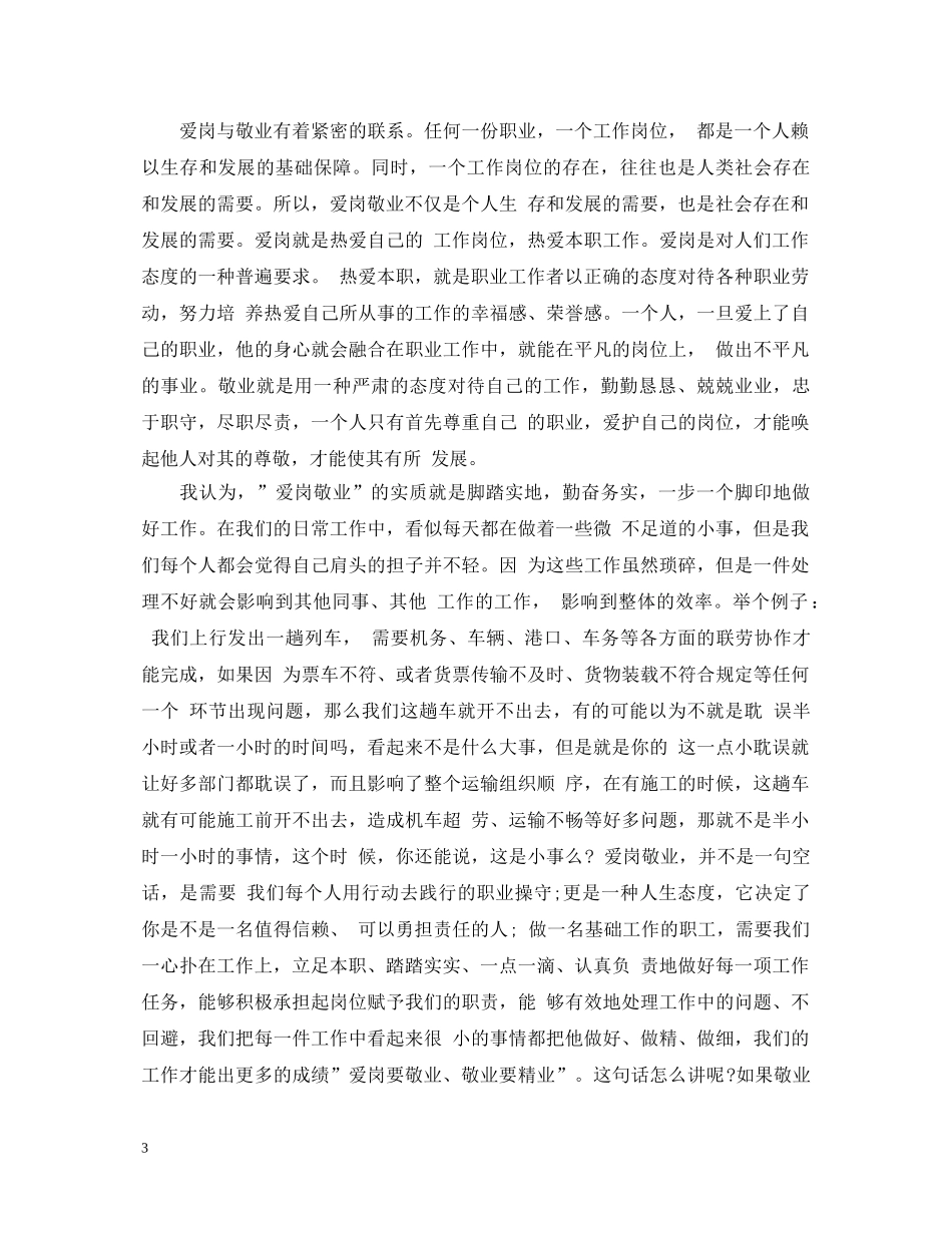 企业职工爱岗敬业心得体会 _第3页