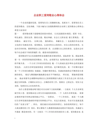 企业职工爱岗敬业心得体会 