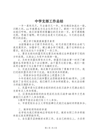 中学支部工作总结