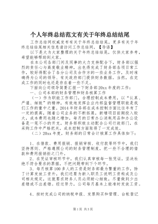 个人年终总结范文有关于年终总结结尾