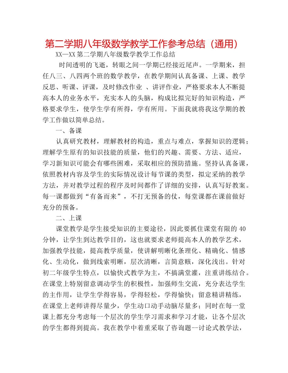 第二学期八年级数学教学工作参考总结（通用） _第1页
