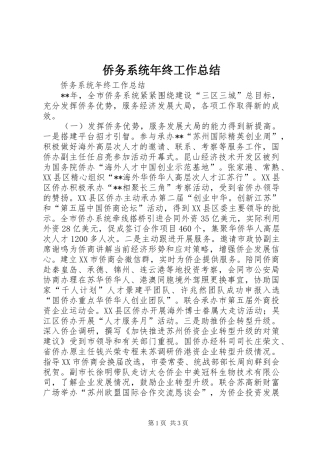 侨务系统年终工作总结