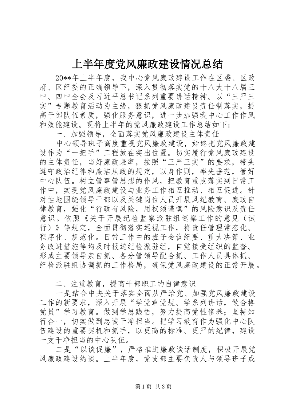 上半年度党风廉政建设情况总结_第1页