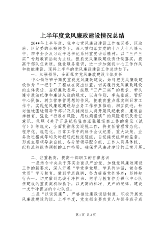 上半年度党风廉政建设情况总结