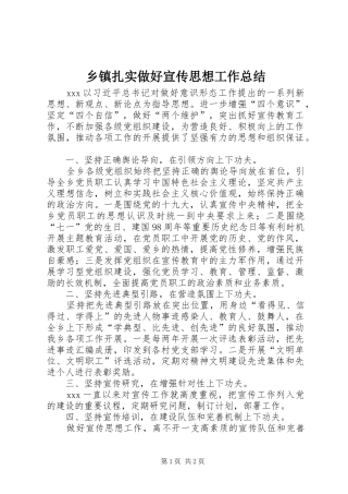 乡镇扎实做好宣传思想工作总结