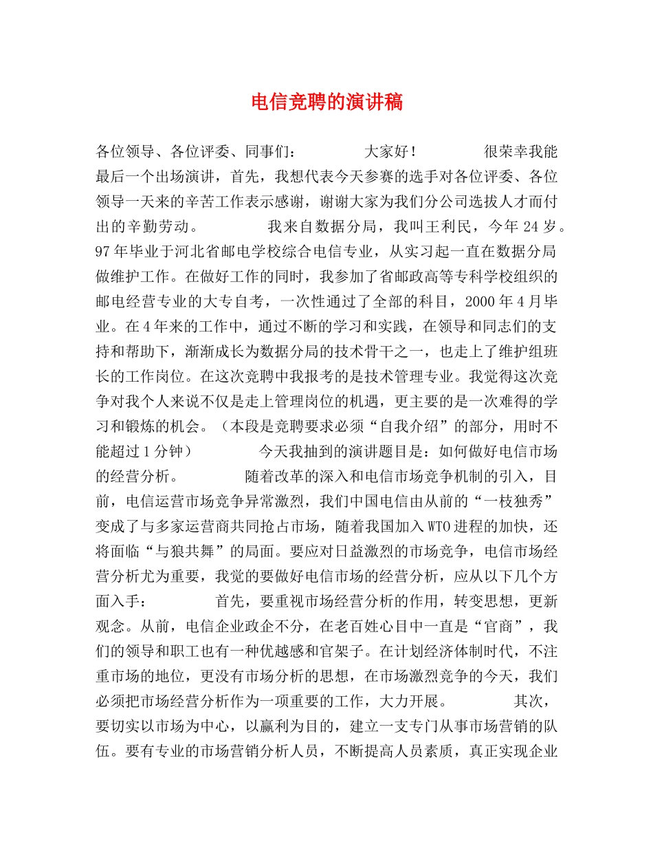 电信竞聘的演讲稿 _第1页