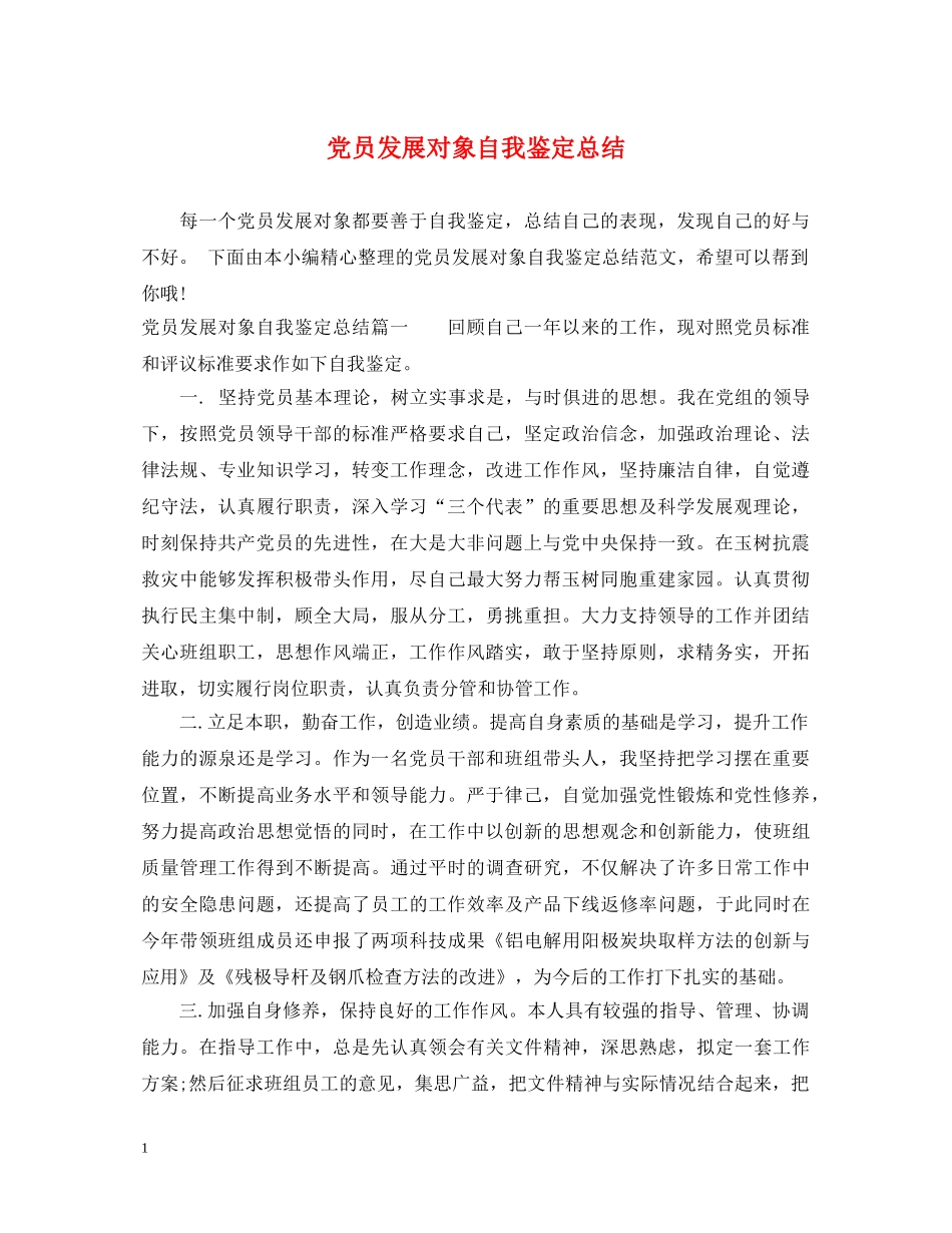 党员发展对象自我鉴定总结 _第1页