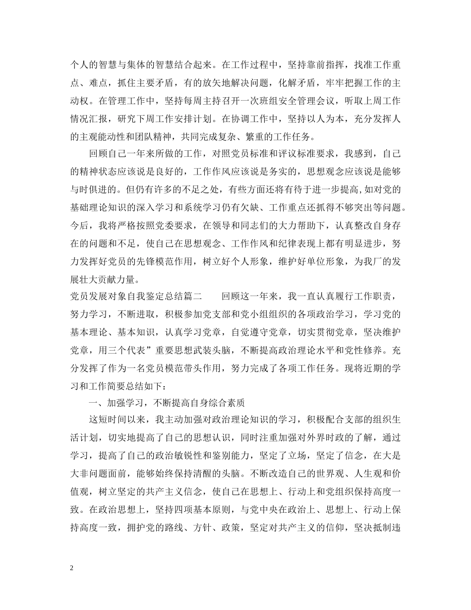 党员发展对象自我鉴定总结 _第2页