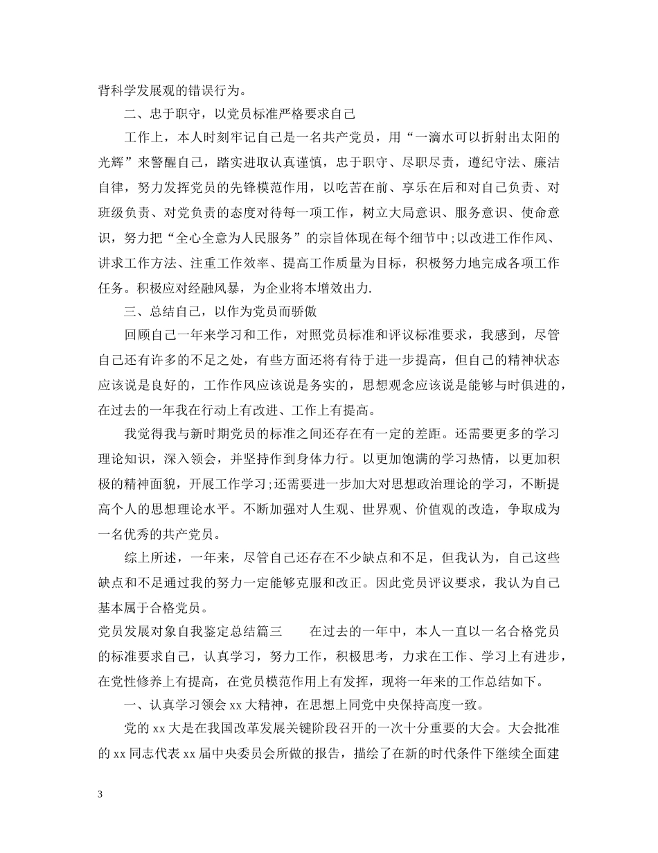 党员发展对象自我鉴定总结 _第3页