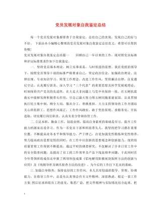 党员发展对象自我鉴定总结 