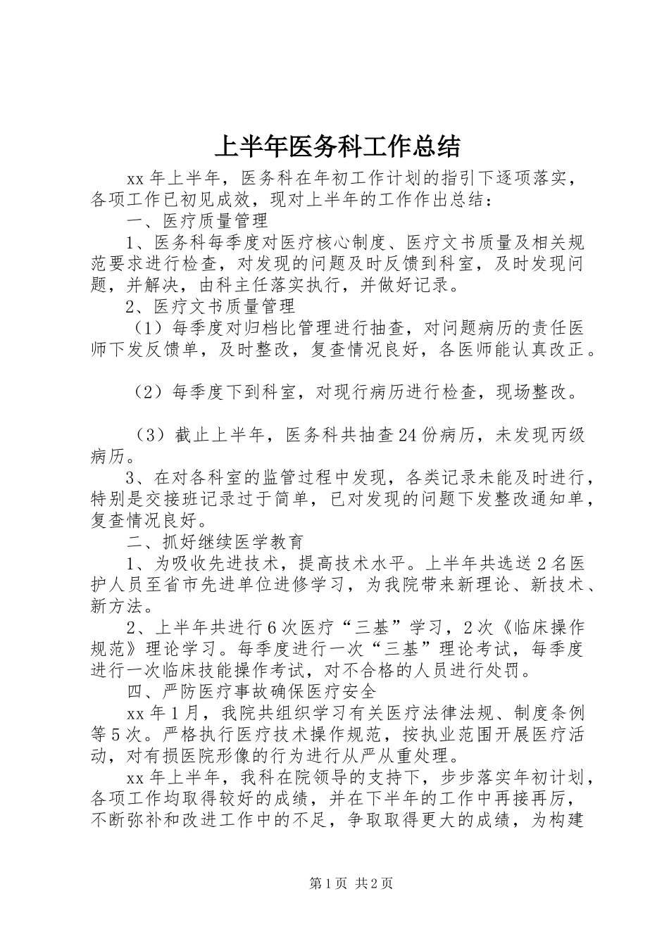 上半年医务科工作总结_第1页