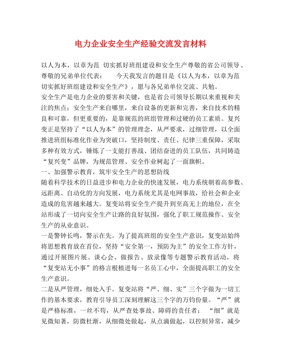 电力企业安全生产经验交流发言材料 _第1页