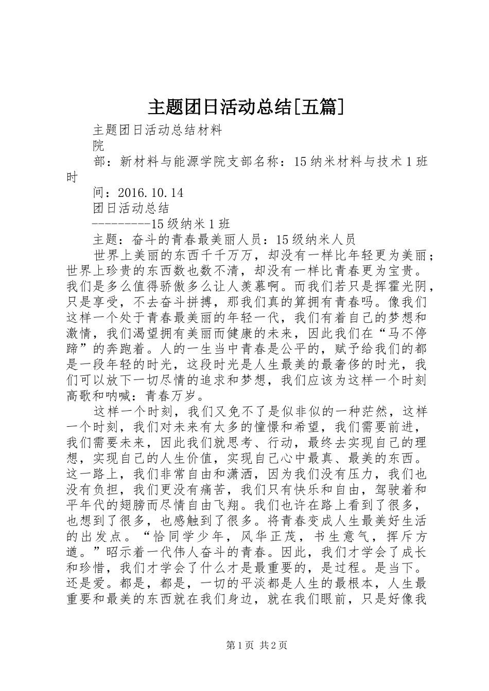 主题团日活动总结[五篇]_第1页