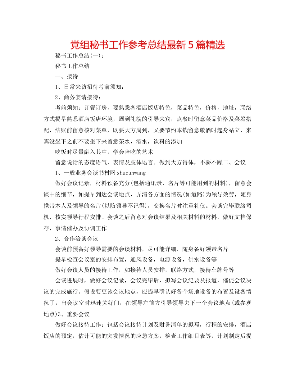 党组秘书工作参考总结最新5篇精选 _第1页
