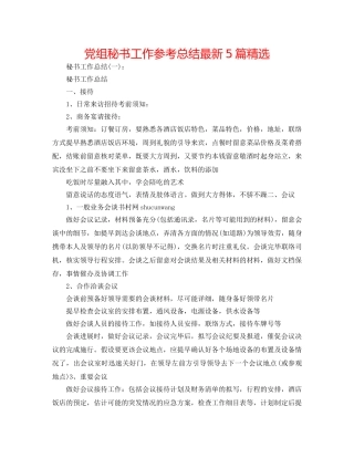 党组秘书工作参考总结最新5篇精选 