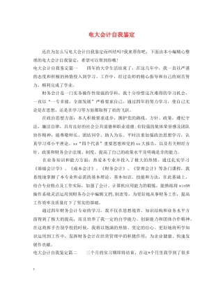 电大会计自我鉴定 