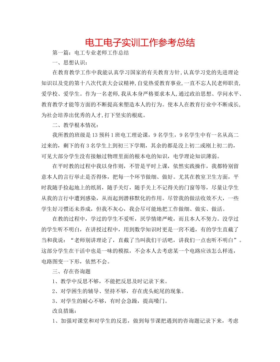电工电子实训工作参考总结 _第1页