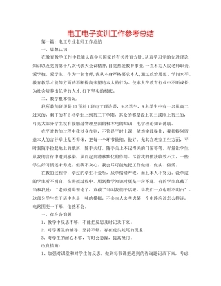 电工电子实训工作参考总结 