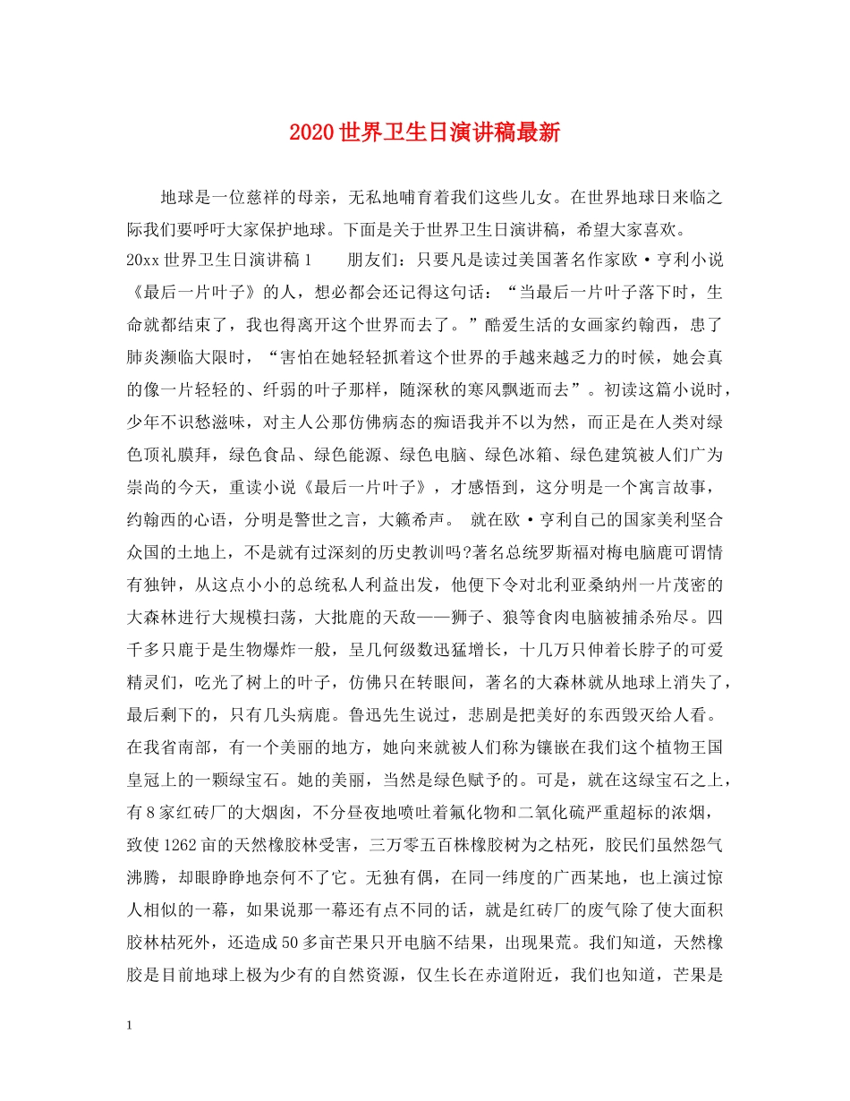 2024世界卫生日演讲稿最新 _第1页