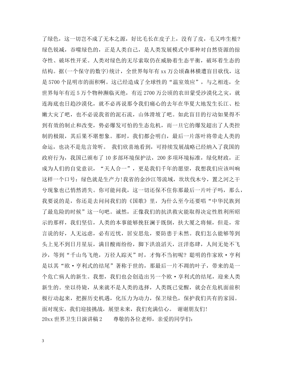 2024世界卫生日演讲稿最新 _第3页