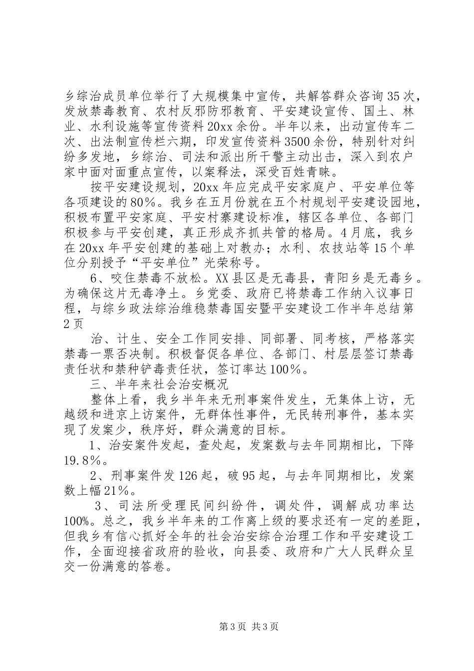 乡政法综治维稳禁毒国安暨平安建设工作半年总结_第3页