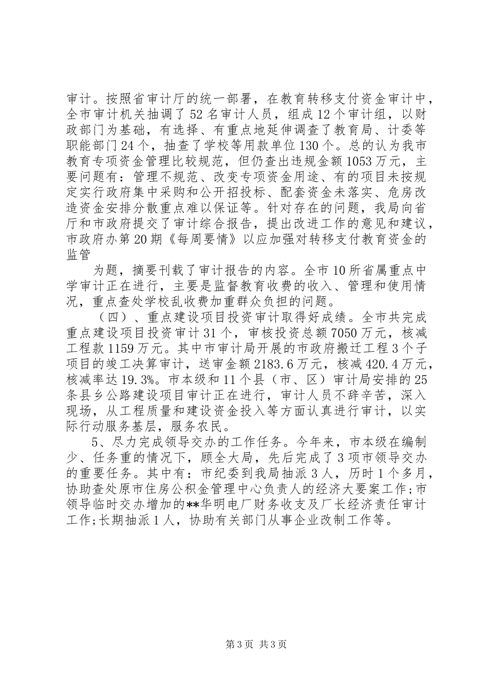 上半年审计局工作总结_第3页