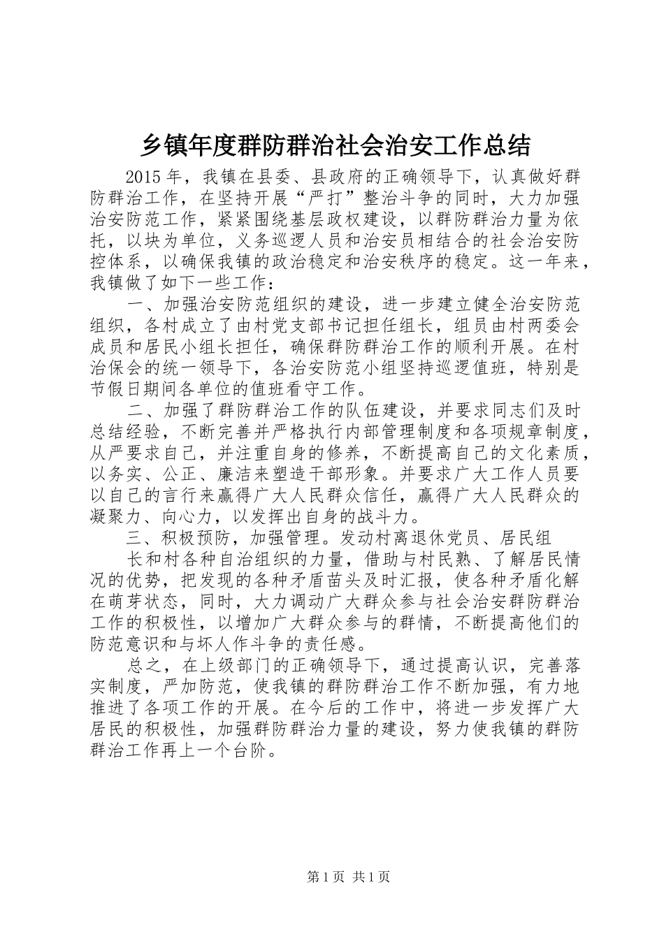 乡镇年度群防群治社会治安工作总结_第1页