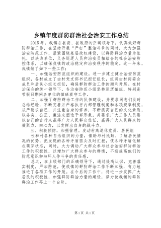 乡镇年度群防群治社会治安工作总结