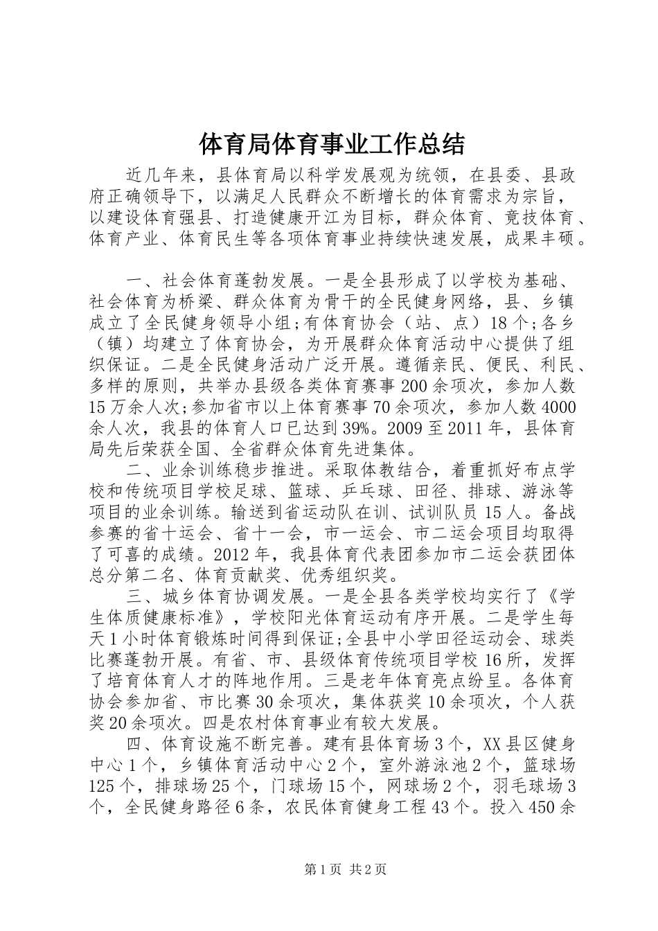 体育局体育事业工作总结_第1页