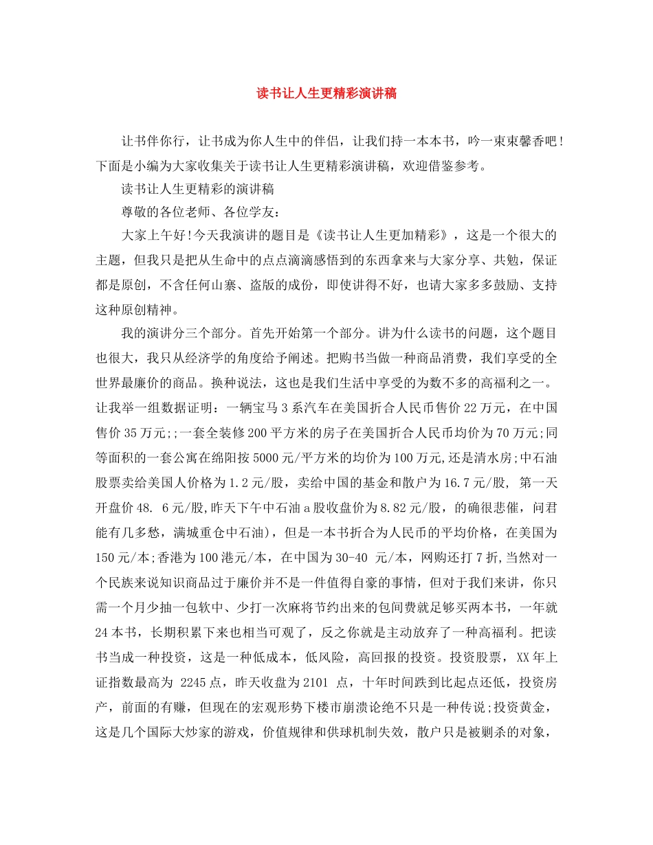 读书让人生更精彩演讲稿 _第1页